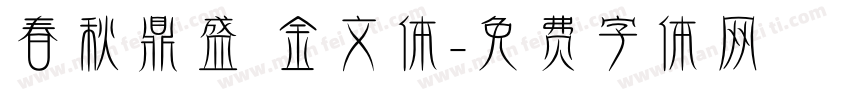 春秋鼎盛 金文体字体转换